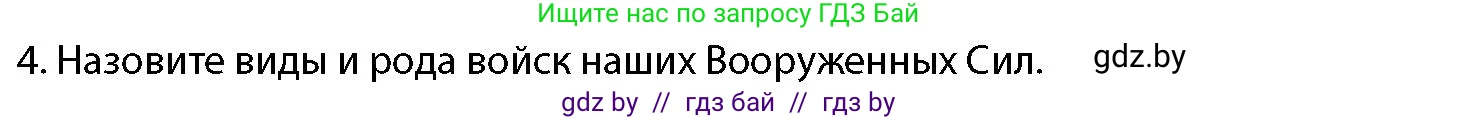 допризывная подготовка, 10-11 класс Учебник, авторы: Драгунов Вадим Валерьевич, Богдан Василий Генрихович, Городниченко Александр Николаевич, Дроговоз И Г, Кирпичев С Н, Мирончук С П, Павлющик А А, Ржеутский Л Я, Савчанчик С А, Стринкевич А Л, Хатешев Н С, Шелудков И Г, Шуканов С В, издательство Белорусская Энциклопедия имени Петруся Бровки, Минск, 2019, страница 79, номер 4, Условие