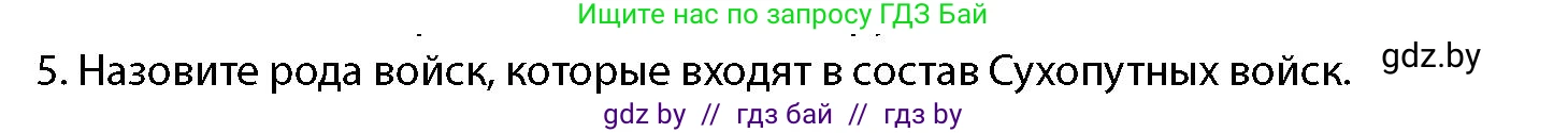 допризывная подготовка, 10-11 класс Учебник, авторы: Драгунов Вадим Валерьевич, Богдан Василий Генрихович, Городниченко Александр Николаевич, Дроговоз И Г, Кирпичев С Н, Мирончук С П, Павлющик А А, Ржеутский Л Я, Савчанчик С А, Стринкевич А Л, Хатешев Н С, Шелудков И Г, Шуканов С В, издательство Белорусская Энциклопедия имени Петруся Бровки, Минск, 2019, страница 79, номер 5, Условие
