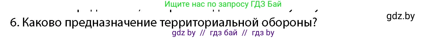 допризывная подготовка, 10-11 класс Учебник, авторы: Драгунов Вадим Валерьевич, Богдан Василий Генрихович, Городниченко Александр Николаевич, Дроговоз И Г, Кирпичев С Н, Мирончук С П, Павлющик А А, Ржеутский Л Я, Савчанчик С А, Стринкевич А Л, Хатешев Н С, Шелудков И Г, Шуканов С В, издательство Белорусская Энциклопедия имени Петруся Бровки, Минск, 2019, страница 79, номер 6, Условие