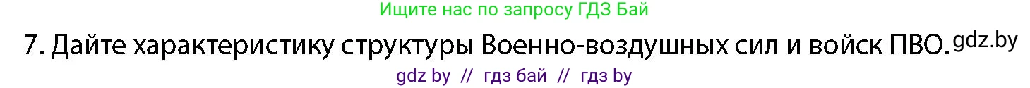 допризывная подготовка, 10-11 класс Учебник, авторы: Драгунов Вадим Валерьевич, Богдан Василий Генрихович, Городниченко Александр Николаевич, Дроговоз И Г, Кирпичев С Н, Мирончук С П, Павлющик А А, Ржеутский Л Я, Савчанчик С А, Стринкевич А Л, Хатешев Н С, Шелудков И Г, Шуканов С В, издательство Белорусская Энциклопедия имени Петруся Бровки, Минск, 2019, страница 79, номер 7, Условие