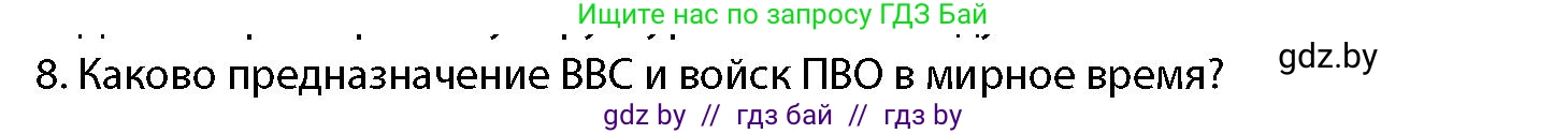 допризывная подготовка, 10-11 класс Учебник, авторы: Драгунов Вадим Валерьевич, Богдан Василий Генрихович, Городниченко Александр Николаевич, Дроговоз И Г, Кирпичев С Н, Мирончук С П, Павлющик А А, Ржеутский Л Я, Савчанчик С А, Стринкевич А Л, Хатешев Н С, Шелудков И Г, Шуканов С В, издательство Белорусская Энциклопедия имени Петруся Бровки, Минск, 2019, страница 79, номер 8, Условие