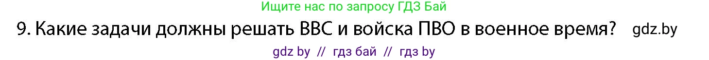 допризывная подготовка, 10-11 класс Учебник, авторы: Драгунов Вадим Валерьевич, Богдан Василий Генрихович, Городниченко Александр Николаевич, Дроговоз И Г, Кирпичев С Н, Мирончук С П, Павлющик А А, Ржеутский Л Я, Савчанчик С А, Стринкевич А Л, Хатешев Н С, Шелудков И Г, Шуканов С В, издательство Белорусская Энциклопедия имени Петруся Бровки, Минск, 2019, страница 79, номер 9, Условие