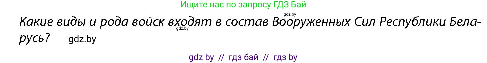 допризывная подготовка, 10-11 класс Учебник, авторы: Драгунов Вадим Валерьевич, Богдан Василий Генрихович, Городниченко Александр Николаевич, Дроговоз И Г, Кирпичев С Н, Мирончук С П, Павлющик А А, Ржеутский Л Я, Савчанчик С А, Стринкевич А Л, Хатешев Н С, Шелудков И Г, Шуканов С В, издательство Белорусская Энциклопедия имени Петруся Бровки, Минск, 2019, страница 79, Условие
