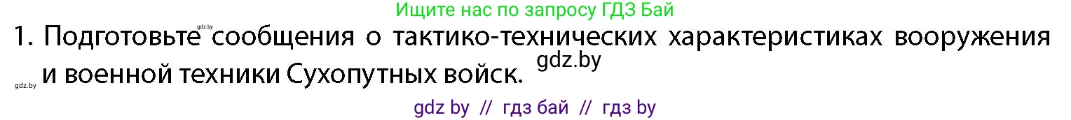допризывная подготовка, 10-11 класс Учебник, авторы: Драгунов Вадим Валерьевич, Богдан Василий Генрихович, Городниченко Александр Николаевич, Дроговоз И Г, Кирпичев С Н, Мирончук С П, Павлющик А А, Ржеутский Л Я, Савчанчик С А, Стринкевич А Л, Хатешев Н С, Шелудков И Г, Шуканов С В, издательство Белорусская Энциклопедия имени Петруся Бровки, Минск, 2019, страница 83, номер 1, Условие