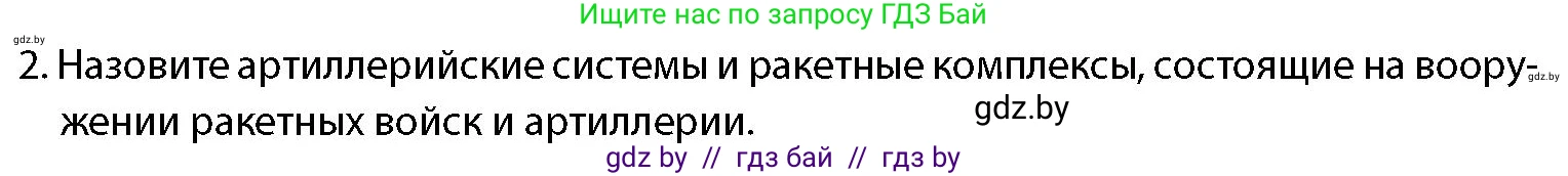 допризывная подготовка, 10-11 класс Учебник, авторы: Драгунов Вадим Валерьевич, Богдан Василий Генрихович, Городниченко Александр Николаевич, Дроговоз И Г, Кирпичев С Н, Мирончук С П, Павлющик А А, Ржеутский Л Я, Савчанчик С А, Стринкевич А Л, Хатешев Н С, Шелудков И Г, Шуканов С В, издательство Белорусская Энциклопедия имени Петруся Бровки, Минск, 2019, страница 83, номер 2, Условие