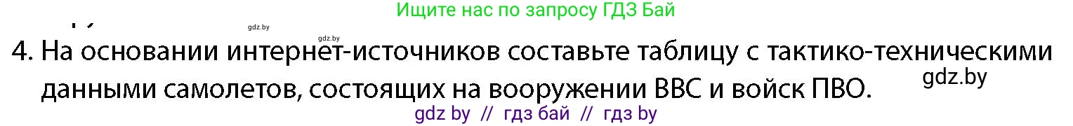допризывная подготовка, 10-11 класс Учебник, авторы: Драгунов Вадим Валерьевич, Богдан Василий Генрихович, Городниченко Александр Николаевич, Дроговоз И Г, Кирпичев С Н, Мирончук С П, Павлющик А А, Ржеутский Л Я, Савчанчик С А, Стринкевич А Л, Хатешев Н С, Шелудков И Г, Шуканов С В, издательство Белорусская Энциклопедия имени Петруся Бровки, Минск, 2019, страница 83, номер 4, Условие