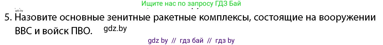 допризывная подготовка, 10-11 класс Учебник, авторы: Драгунов Вадим Валерьевич, Богдан Василий Генрихович, Городниченко Александр Николаевич, Дроговоз И Г, Кирпичев С Н, Мирончук С П, Павлющик А А, Ржеутский Л Я, Савчанчик С А, Стринкевич А Л, Хатешев Н С, Шелудков И Г, Шуканов С В, издательство Белорусская Энциклопедия имени Петруся Бровки, Минск, 2019, страница 83, номер 5, Условие
