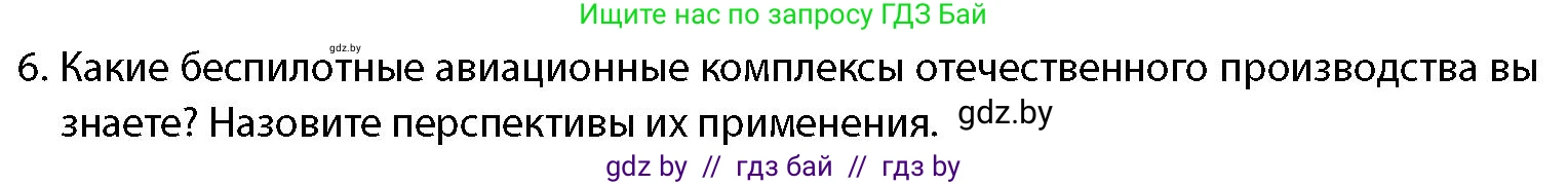 допризывная подготовка, 10-11 класс Учебник, авторы: Драгунов Вадим Валерьевич, Богдан Василий Генрихович, Городниченко Александр Николаевич, Дроговоз И Г, Кирпичев С Н, Мирончук С П, Павлющик А А, Ржеутский Л Я, Савчанчик С А, Стринкевич А Л, Хатешев Н С, Шелудков И Г, Шуканов С В, издательство Белорусская Энциклопедия имени Петруся Бровки, Минск, 2019, страница 83, номер 6, Условие