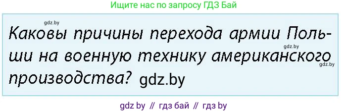 допризывная подготовка, 10-11 класс Учебник, авторы: Драгунов Вадим Валерьевич, Богдан Василий Генрихович, Городниченко Александр Николаевич, Дроговоз И Г, Кирпичев С Н, Мирончук С П, Павлющик А А, Ржеутский Л Я, Савчанчик С А, Стринкевич А Л, Хатешев Н С, Шелудков И Г, Шуканов С В, издательство Белорусская Энциклопедия имени Петруся Бровки, Минск, 2019, страница 85, номер 1, Условие