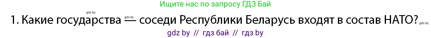 допризывная подготовка, 10-11 класс Учебник, авторы: Драгунов Вадим Валерьевич, Богдан Василий Генрихович, Городниченко Александр Николаевич, Дроговоз И Г, Кирпичев С Н, Мирончук С П, Павлющик А А, Ржеутский Л Я, Савчанчик С А, Стринкевич А Л, Хатешев Н С, Шелудков И Г, Шуканов С В, издательство Белорусская Энциклопедия имени Петруся Бровки, Минск, 2019, страница 87, номер 1, Условие