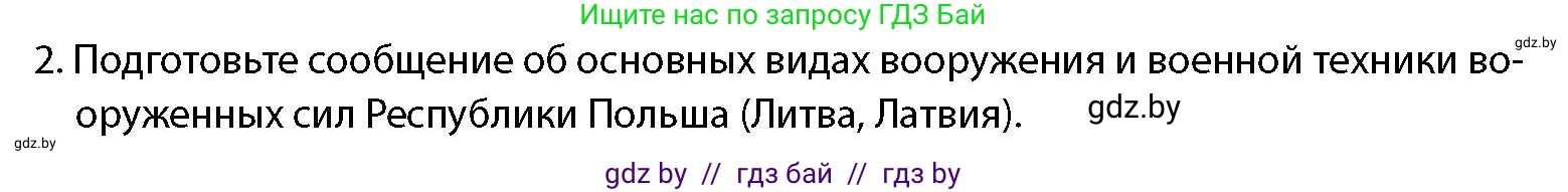 допризывная подготовка, 10-11 класс Учебник, авторы: Драгунов Вадим Валерьевич, Богдан Василий Генрихович, Городниченко Александр Николаевич, Дроговоз И Г, Кирпичев С Н, Мирончук С П, Павлющик А А, Ржеутский Л Я, Савчанчик С А, Стринкевич А Л, Хатешев Н С, Шелудков И Г, Шуканов С В, издательство Белорусская Энциклопедия имени Петруся Бровки, Минск, 2019, страница 87, номер 2, Условие