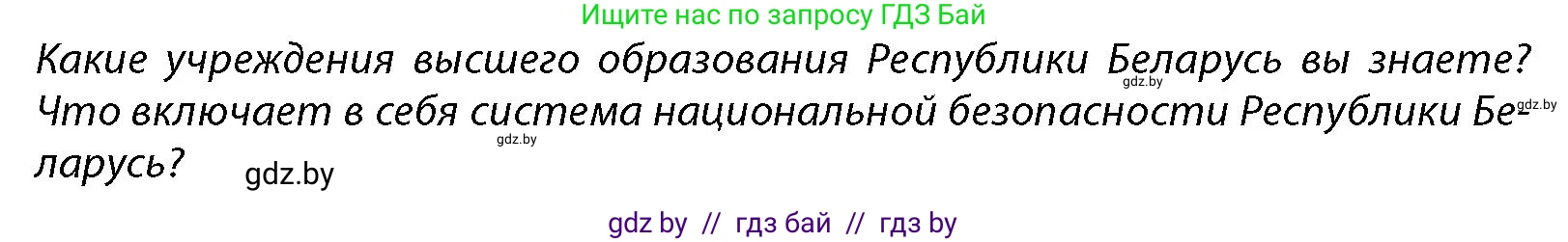 допризывная подготовка, 10-11 класс Учебник, авторы: Драгунов Вадим Валерьевич, Богдан Василий Генрихович, Городниченко Александр Николаевич, Дроговоз И Г, Кирпичев С Н, Мирончук С П, Павлющик А А, Ржеутский Л Я, Савчанчик С А, Стринкевич А Л, Хатешев Н С, Шелудков И Г, Шуканов С В, издательство Белорусская Энциклопедия имени Петруся Бровки, Минск, 2019, страница 88, Условие