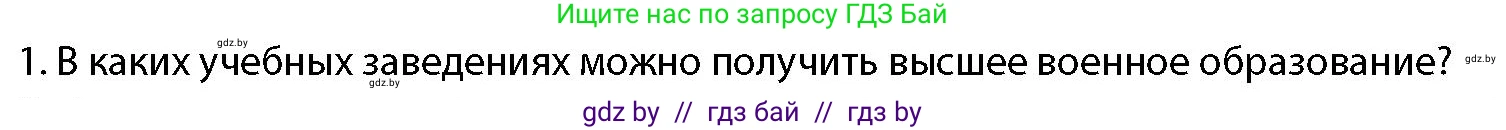 допризывная подготовка, 10-11 класс Учебник, авторы: Драгунов Вадим Валерьевич, Богдан Василий Генрихович, Городниченко Александр Николаевич, Дроговоз И Г, Кирпичев С Н, Мирончук С П, Павлющик А А, Ржеутский Л Я, Савчанчик С А, Стринкевич А Л, Хатешев Н С, Шелудков И Г, Шуканов С В, издательство Белорусская Энциклопедия имени Петруся Бровки, Минск, 2019, страница 91, номер 1, Условие