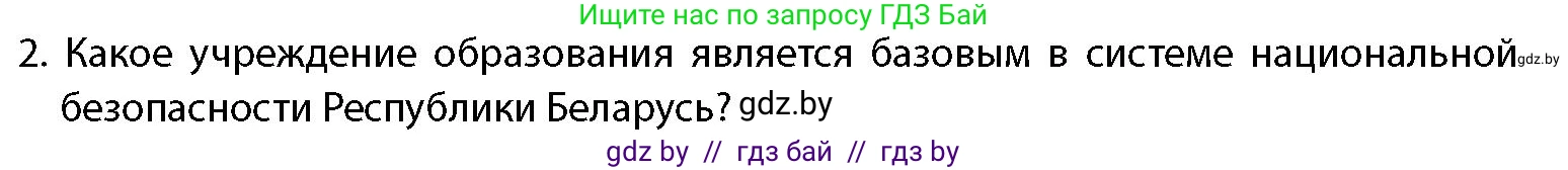 допризывная подготовка, 10-11 класс Учебник, авторы: Драгунов Вадим Валерьевич, Богдан Василий Генрихович, Городниченко Александр Николаевич, Дроговоз И Г, Кирпичев С Н, Мирончук С П, Павлющик А А, Ржеутский Л Я, Савчанчик С А, Стринкевич А Л, Хатешев Н С, Шелудков И Г, Шуканов С В, издательство Белорусская Энциклопедия имени Петруся Бровки, Минск, 2019, страница 91, номер 2, Условие