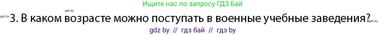 допризывная подготовка, 10-11 класс Учебник, авторы: Драгунов Вадим Валерьевич, Богдан Василий Генрихович, Городниченко Александр Николаевич, Дроговоз И Г, Кирпичев С Н, Мирончук С П, Павлющик А А, Ржеутский Л Я, Савчанчик С А, Стринкевич А Л, Хатешев Н С, Шелудков И Г, Шуканов С В, издательство Белорусская Энциклопедия имени Петруся Бровки, Минск, 2019, страница 91, номер 3, Условие