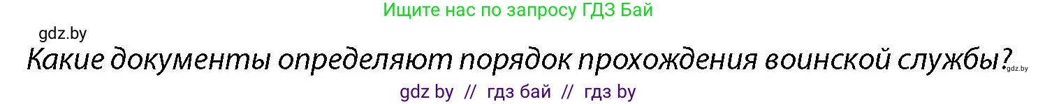 допризывная подготовка, 10-11 класс Учебник, авторы: Драгунов Вадим Валерьевич, Богдан Василий Генрихович, Городниченко Александр Николаевич, Дроговоз И Г, Кирпичев С Н, Мирончук С П, Павлющик А А, Ржеутский Л Я, Савчанчик С А, Стринкевич А Л, Хатешев Н С, Шелудков И Г, Шуканов С В, издательство Белорусская Энциклопедия имени Петруся Бровки, Минск, 2019, страница 92, Условие