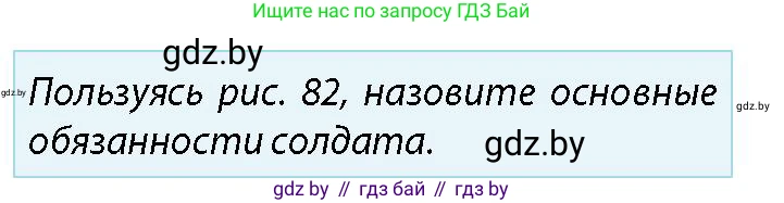 допризывная подготовка, 10-11 класс Учебник, авторы: Драгунов Вадим Валерьевич, Богдан Василий Генрихович, Городниченко Александр Николаевич, Дроговоз И Г, Кирпичев С Н, Мирончук С П, Павлющик А А, Ржеутский Л Я, Савчанчик С А, Стринкевич А Л, Хатешев Н С, Шелудков И Г, Шуканов С В, издательство Белорусская Энциклопедия имени Петруся Бровки, Минск, 2019, страница 96, номер 1, Условие