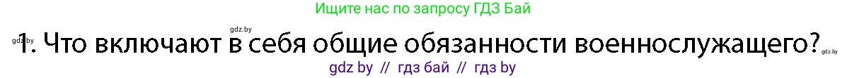 допризывная подготовка, 10-11 класс Учебник, авторы: Драгунов Вадим Валерьевич, Богдан Василий Генрихович, Городниченко Александр Николаевич, Дроговоз И Г, Кирпичев С Н, Мирончук С П, Павлющик А А, Ржеутский Л Я, Савчанчик С А, Стринкевич А Л, Хатешев Н С, Шелудков И Г, Шуканов С В, издательство Белорусская Энциклопедия имени Петруся Бровки, Минск, 2019, страница 96, номер 1, Условие