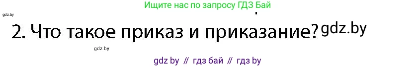 допризывная подготовка, 10-11 класс Учебник, авторы: Драгунов Вадим Валерьевич, Богдан Василий Генрихович, Городниченко Александр Николаевич, Дроговоз И Г, Кирпичев С Н, Мирончук С П, Павлющик А А, Ржеутский Л Я, Савчанчик С А, Стринкевич А Л, Хатешев Н С, Шелудков И Г, Шуканов С В, издательство Белорусская Энциклопедия имени Петруся Бровки, Минск, 2019, страница 96, номер 2, Условие