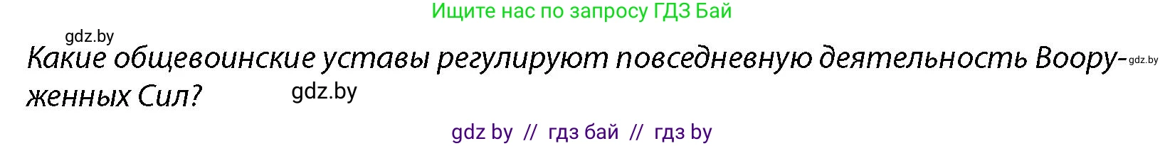 допризывная подготовка, 10-11 класс Учебник, авторы: Драгунов Вадим Валерьевич, Богдан Василий Генрихович, Городниченко Александр Николаевич, Дроговоз И Г, Кирпичев С Н, Мирончук С П, Павлющик А А, Ржеутский Л Я, Савчанчик С А, Стринкевич А Л, Хатешев Н С, Шелудков И Г, Шуканов С В, издательство Белорусская Энциклопедия имени Петруся Бровки, Минск, 2019, страница 96, Условие