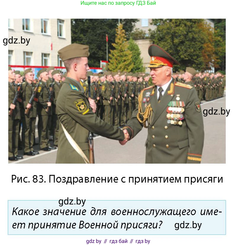 допризывная подготовка, 10-11 класс Учебник, авторы: Драгунов Вадим Валерьевич, Богдан Василий Генрихович, Городниченко Александр Николаевич, Дроговоз И Г, Кирпичев С Н, Мирончук С П, Павлющик А А, Ржеутский Л Я, Савчанчик С А, Стринкевич А Л, Хатешев Н С, Шелудков И Г, Шуканов С В, издательство Белорусская Энциклопедия имени Петруся Бровки, Минск, 2019, страница 97, номер 1, Условие