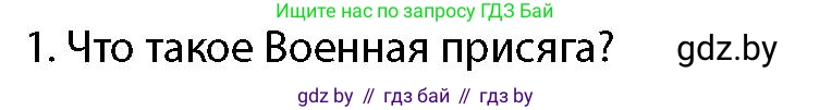 допризывная подготовка, 10-11 класс Учебник, авторы: Драгунов Вадим Валерьевич, Богдан Василий Генрихович, Городниченко Александр Николаевич, Дроговоз И Г, Кирпичев С Н, Мирончук С П, Павлющик А А, Ржеутский Л Я, Савчанчик С А, Стринкевич А Л, Хатешев Н С, Шелудков И Г, Шуканов С В, издательство Белорусская Энциклопедия имени Петруся Бровки, Минск, 2019, страница 100, номер 1, Условие