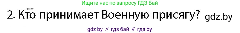 допризывная подготовка, 10-11 класс Учебник, авторы: Драгунов Вадим Валерьевич, Богдан Василий Генрихович, Городниченко Александр Николаевич, Дроговоз И Г, Кирпичев С Н, Мирончук С П, Павлющик А А, Ржеутский Л Я, Савчанчик С А, Стринкевич А Л, Хатешев Н С, Шелудков И Г, Шуканов С В, издательство Белорусская Энциклопедия имени Петруся Бровки, Минск, 2019, страница 100, номер 2, Условие