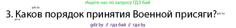 допризывная подготовка, 10-11 класс Учебник, авторы: Драгунов Вадим Валерьевич, Богдан Василий Генрихович, Городниченко Александр Николаевич, Дроговоз И Г, Кирпичев С Н, Мирончук С П, Павлющик А А, Ржеутский Л Я, Савчанчик С А, Стринкевич А Л, Хатешев Н С, Шелудков И Г, Шуканов С В, издательство Белорусская Энциклопедия имени Петруся Бровки, Минск, 2019, страница 100, номер 3, Условие