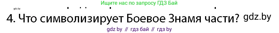 допризывная подготовка, 10-11 класс Учебник, авторы: Драгунов Вадим Валерьевич, Богдан Василий Генрихович, Городниченко Александр Николаевич, Дроговоз И Г, Кирпичев С Н, Мирончук С П, Павлющик А А, Ржеутский Л Я, Савчанчик С А, Стринкевич А Л, Хатешев Н С, Шелудков И Г, Шуканов С В, издательство Белорусская Энциклопедия имени Петруся Бровки, Минск, 2019, страница 100, номер 4, Условие