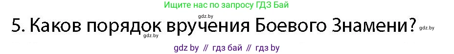допризывная подготовка, 10-11 класс Учебник, авторы: Драгунов Вадим Валерьевич, Богдан Василий Генрихович, Городниченко Александр Николаевич, Дроговоз И Г, Кирпичев С Н, Мирончук С П, Павлющик А А, Ржеутский Л Я, Савчанчик С А, Стринкевич А Л, Хатешев Н С, Шелудков И Г, Шуканов С В, издательство Белорусская Энциклопедия имени Петруся Бровки, Минск, 2019, страница 100, номер 5, Условие
