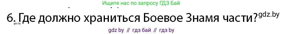 допризывная подготовка, 10-11 класс Учебник, авторы: Драгунов Вадим Валерьевич, Богдан Василий Генрихович, Городниченко Александр Николаевич, Дроговоз И Г, Кирпичев С Н, Мирончук С П, Павлющик А А, Ржеутский Л Я, Савчанчик С А, Стринкевич А Л, Хатешев Н С, Шелудков И Г, Шуканов С В, издательство Белорусская Энциклопедия имени Петруся Бровки, Минск, 2019, страница 100, номер 6, Условие