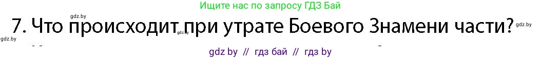 допризывная подготовка, 10-11 класс Учебник, авторы: Драгунов Вадим Валерьевич, Богдан Василий Генрихович, Городниченко Александр Николаевич, Дроговоз И Г, Кирпичев С Н, Мирончук С П, Павлющик А А, Ржеутский Л Я, Савчанчик С А, Стринкевич А Л, Хатешев Н С, Шелудков И Г, Шуканов С В, издательство Белорусская Энциклопедия имени Петруся Бровки, Минск, 2019, страница 100, номер 7, Условие