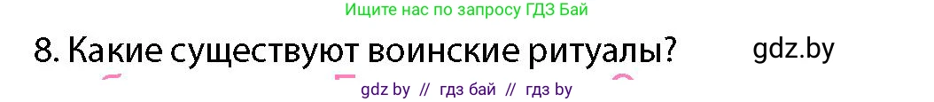 допризывная подготовка, 10-11 класс Учебник, авторы: Драгунов Вадим Валерьевич, Богдан Василий Генрихович, Городниченко Александр Николаевич, Дроговоз И Г, Кирпичев С Н, Мирончук С П, Павлющик А А, Ржеутский Л Я, Савчанчик С А, Стринкевич А Л, Хатешев Н С, Шелудков И Г, Шуканов С В, издательство Белорусская Энциклопедия имени Петруся Бровки, Минск, 2019, страница 100, номер 8, Условие
