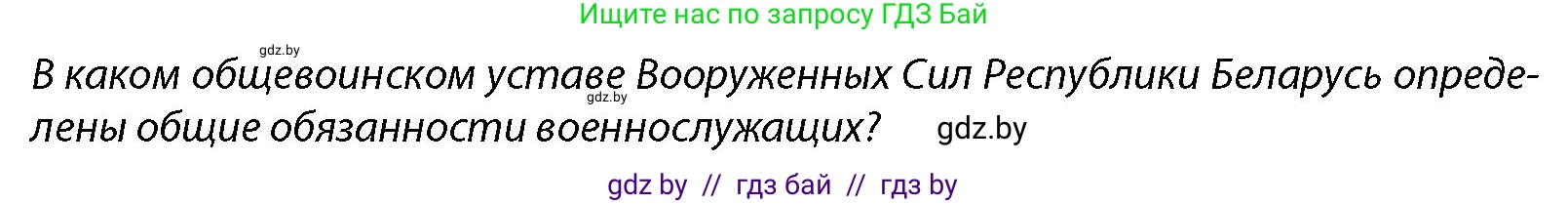 допризывная подготовка, 10-11 класс Учебник, авторы: Драгунов Вадим Валерьевич, Богдан Василий Генрихович, Городниченко Александр Николаевич, Дроговоз И Г, Кирпичев С Н, Мирончук С П, Павлющик А А, Ржеутский Л Я, Савчанчик С А, Стринкевич А Л, Хатешев Н С, Шелудков И Г, Шуканов С В, издательство Белорусская Энциклопедия имени Петруся Бровки, Минск, 2019, страница 101, Условие