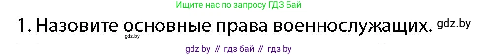 допризывная подготовка, 10-11 класс Учебник, авторы: Драгунов Вадим Валерьевич, Богдан Василий Генрихович, Городниченко Александр Николаевич, Дроговоз И Г, Кирпичев С Н, Мирончук С П, Павлющик А А, Ржеутский Л Я, Савчанчик С А, Стринкевич А Л, Хатешев Н С, Шелудков И Г, Шуканов С В, издательство Белорусская Энциклопедия имени Петруся Бровки, Минск, 2019, страница 105, номер 1, Условие