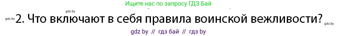 допризывная подготовка, 10-11 класс Учебник, авторы: Драгунов Вадим Валерьевич, Богдан Василий Генрихович, Городниченко Александр Николаевич, Дроговоз И Г, Кирпичев С Н, Мирончук С П, Павлющик А А, Ржеутский Л Я, Савчанчик С А, Стринкевич А Л, Хатешев Н С, Шелудков И Г, Шуканов С В, издательство Белорусская Энциклопедия имени Петруся Бровки, Минск, 2019, страница 105, номер 2, Условие