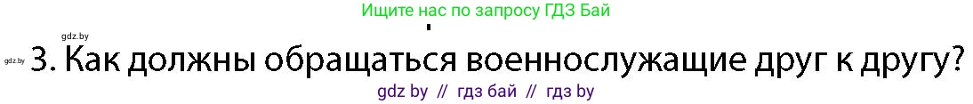 допризывная подготовка, 10-11 класс Учебник, авторы: Драгунов Вадим Валерьевич, Богдан Василий Генрихович, Городниченко Александр Николаевич, Дроговоз И Г, Кирпичев С Н, Мирончук С П, Павлющик А А, Ржеутский Л Я, Савчанчик С А, Стринкевич А Л, Хатешев Н С, Шелудков И Г, Шуканов С В, издательство Белорусская Энциклопедия имени Петруся Бровки, Минск, 2019, страница 105, номер 3, Условие