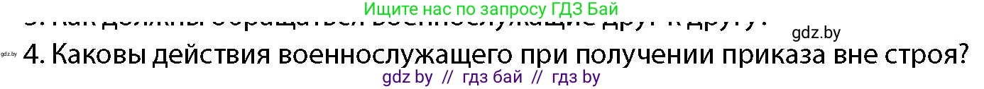 допризывная подготовка, 10-11 класс Учебник, авторы: Драгунов Вадим Валерьевич, Богдан Василий Генрихович, Городниченко Александр Николаевич, Дроговоз И Г, Кирпичев С Н, Мирончук С П, Павлющик А А, Ржеутский Л Я, Савчанчик С А, Стринкевич А Л, Хатешев Н С, Шелудков И Г, Шуканов С В, издательство Белорусская Энциклопедия имени Петруся Бровки, Минск, 2019, страница 105, номер 4, Условие