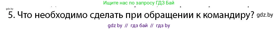 допризывная подготовка, 10-11 класс Учебник, авторы: Драгунов Вадим Валерьевич, Богдан Василий Генрихович, Городниченко Александр Николаевич, Дроговоз И Г, Кирпичев С Н, Мирончук С П, Павлющик А А, Ржеутский Л Я, Савчанчик С А, Стринкевич А Л, Хатешев Н С, Шелудков И Г, Шуканов С В, издательство Белорусская Энциклопедия имени Петруся Бровки, Минск, 2019, страница 105, номер 5, Условие