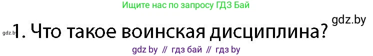 допризывная подготовка, 10-11 класс Учебник, авторы: Драгунов Вадим Валерьевич, Богдан Василий Генрихович, Городниченко Александр Николаевич, Дроговоз И Г, Кирпичев С Н, Мирончук С П, Павлющик А А, Ржеутский Л Я, Савчанчик С А, Стринкевич А Л, Хатешев Н С, Шелудков И Г, Шуканов С В, издательство Белорусская Энциклопедия имени Петруся Бровки, Минск, 2019, страница 110, номер 1, Условие