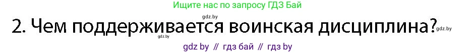 допризывная подготовка, 10-11 класс Учебник, авторы: Драгунов Вадим Валерьевич, Богдан Василий Генрихович, Городниченко Александр Николаевич, Дроговоз И Г, Кирпичев С Н, Мирончук С П, Павлющик А А, Ржеутский Л Я, Савчанчик С А, Стринкевич А Л, Хатешев Н С, Шелудков И Г, Шуканов С В, издательство Белорусская Энциклопедия имени Петруся Бровки, Минск, 2019, страница 110, номер 2, Условие