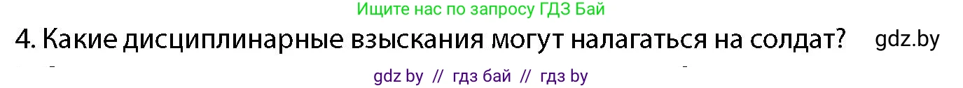 допризывная подготовка, 10-11 класс Учебник, авторы: Драгунов Вадим Валерьевич, Богдан Василий Генрихович, Городниченко Александр Николаевич, Дроговоз И Г, Кирпичев С Н, Мирончук С П, Павлющик А А, Ржеутский Л Я, Савчанчик С А, Стринкевич А Л, Хатешев Н С, Шелудков И Г, Шуканов С В, издательство Белорусская Энциклопедия имени Петруся Бровки, Минск, 2019, страница 110, номер 4, Условие