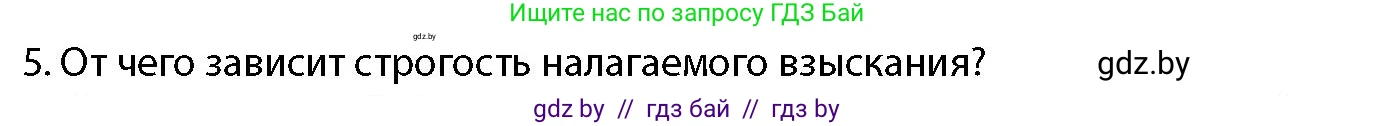 допризывная подготовка, 10-11 класс Учебник, авторы: Драгунов Вадим Валерьевич, Богдан Василий Генрихович, Городниченко Александр Николаевич, Дроговоз И Г, Кирпичев С Н, Мирончук С П, Павлющик А А, Ржеутский Л Я, Савчанчик С А, Стринкевич А Л, Хатешев Н С, Шелудков И Г, Шуканов С В, издательство Белорусская Энциклопедия имени Петруся Бровки, Минск, 2019, страница 110, номер 5, Условие