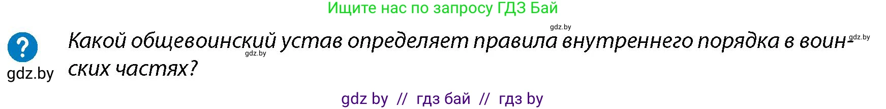 допризывная подготовка, 10-11 класс Учебник, авторы: Драгунов Вадим Валерьевич, Богдан Василий Генрихович, Городниченко Александр Николаевич, Дроговоз И Г, Кирпичев С Н, Мирончук С П, Павлющик А А, Ржеутский Л Я, Савчанчик С А, Стринкевич А Л, Хатешев Н С, Шелудков И Г, Шуканов С В, издательство Белорусская Энциклопедия имени Петруся Бровки, Минск, 2019, страница 110, Условие