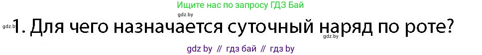 допризывная подготовка, 10-11 класс Учебник, авторы: Драгунов Вадим Валерьевич, Богдан Василий Генрихович, Городниченко Александр Николаевич, Дроговоз И Г, Кирпичев С Н, Мирончук С П, Павлющик А А, Ржеутский Л Я, Савчанчик С А, Стринкевич А Л, Хатешев Н С, Шелудков И Г, Шуканов С В, издательство Белорусская Энциклопедия имени Петруся Бровки, Минск, 2019, страница 112, номер 1, Условие