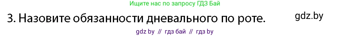 допризывная подготовка, 10-11 класс Учебник, авторы: Драгунов Вадим Валерьевич, Богдан Василий Генрихович, Городниченко Александр Николаевич, Дроговоз И Г, Кирпичев С Н, Мирончук С П, Павлющик А А, Ржеутский Л Я, Савчанчик С А, Стринкевич А Л, Хатешев Н С, Шелудков И Г, Шуканов С В, издательство Белорусская Энциклопедия имени Петруся Бровки, Минск, 2019, страница 112, номер 3, Условие