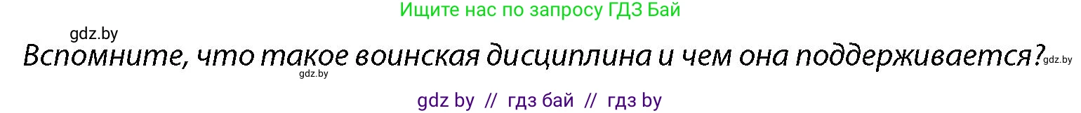 допризывная подготовка, 10-11 класс Учебник, авторы: Драгунов Вадим Валерьевич, Богдан Василий Генрихович, Городниченко Александр Николаевич, Дроговоз И Г, Кирпичев С Н, Мирончук С П, Павлющик А А, Ржеутский Л Я, Савчанчик С А, Стринкевич А Л, Хатешев Н С, Шелудков И Г, Шуканов С В, издательство Белорусская Энциклопедия имени Петруся Бровки, Минск, 2019, страница 113, Условие