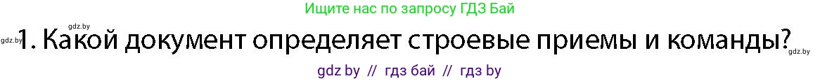 допризывная подготовка, 10-11 класс Учебник, авторы: Драгунов Вадим Валерьевич, Богдан Василий Генрихович, Городниченко Александр Николаевич, Дроговоз И Г, Кирпичев С Н, Мирончук С П, Павлющик А А, Ржеутский Л Я, Савчанчик С А, Стринкевич А Л, Хатешев Н С, Шелудков И Г, Шуканов С В, издательство Белорусская Энциклопедия имени Петруся Бровки, Минск, 2019, страница 118, номер 1, Условие