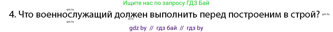 допризывная подготовка, 10-11 класс Учебник, авторы: Драгунов Вадим Валерьевич, Богдан Василий Генрихович, Городниченко Александр Николаевич, Дроговоз И Г, Кирпичев С Н, Мирончук С П, Павлющик А А, Ржеутский Л Я, Савчанчик С А, Стринкевич А Л, Хатешев Н С, Шелудков И Г, Шуканов С В, издательство Белорусская Энциклопедия имени Петруся Бровки, Минск, 2019, страница 118, номер 4, Условие