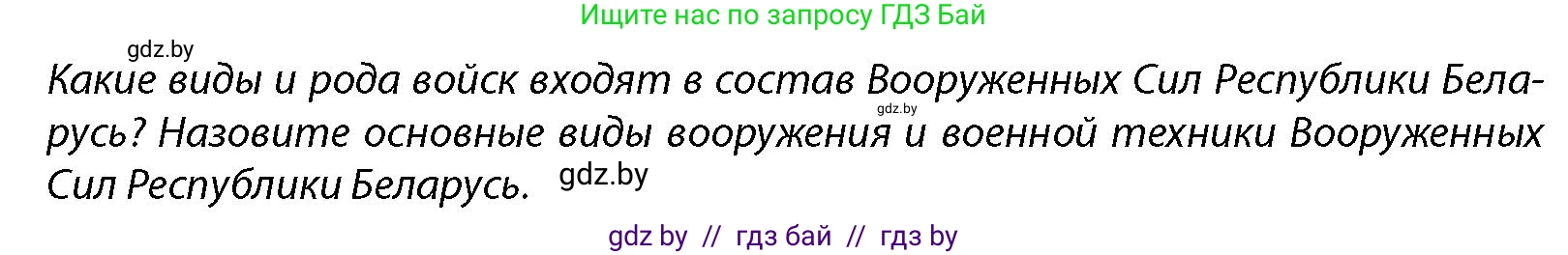 допризывная подготовка, 10-11 класс Учебник, авторы: Драгунов Вадим Валерьевич, Богдан Василий Генрихович, Городниченко Александр Николаевич, Дроговоз И Г, Кирпичев С Н, Мирончук С П, Павлющик А А, Ржеутский Л Я, Савчанчик С А, Стринкевич А Л, Хатешев Н С, Шелудков И Г, Шуканов С В, издательство Белорусская Энциклопедия имени Петруся Бровки, Минск, 2019, страница 119, Условие